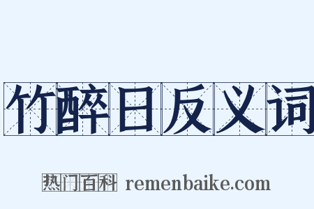 竹醉日反义词是什么意思的图片